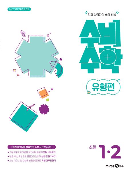 미래엔) 수비수학유형편[초등 수학]