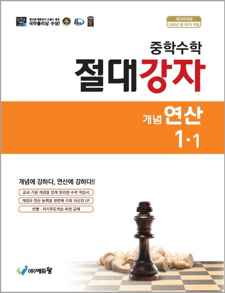 에듀왕) 절대강자 개념연산[중등 수학]