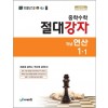 에듀왕) 절대강자 개념연산[중등 수학]