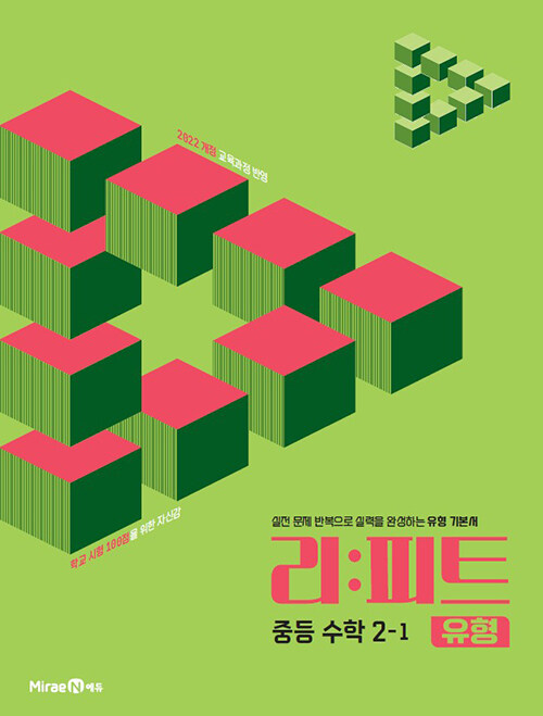 미래엔) 리피트 유형[중등 수학]