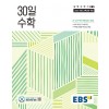 EBS) 30일 수학[중등 수학]