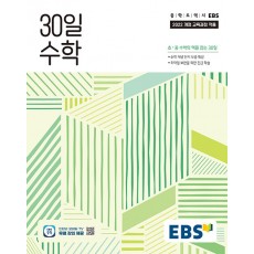 EBS) 30일 수학[중등 수학]