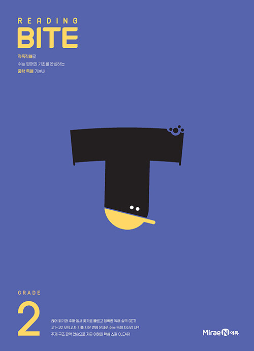 미래엔) READING BITE 리딩바이트[중등 영어]