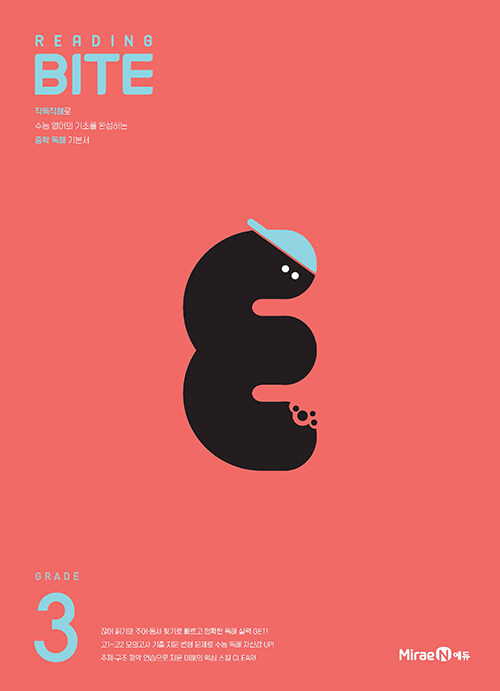 미래엔) READING BITE 리딩바이트[중등 영어]
