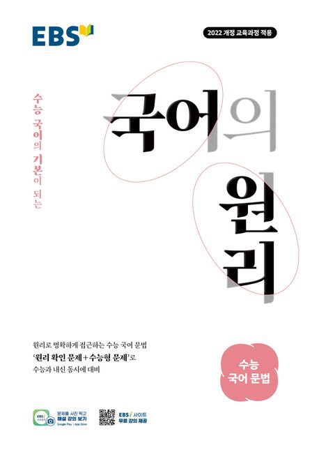 EBS) 국어의원리[고등 국어]