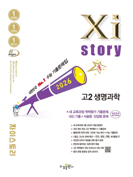 수경출판사) 자이스토리[고2/과학]