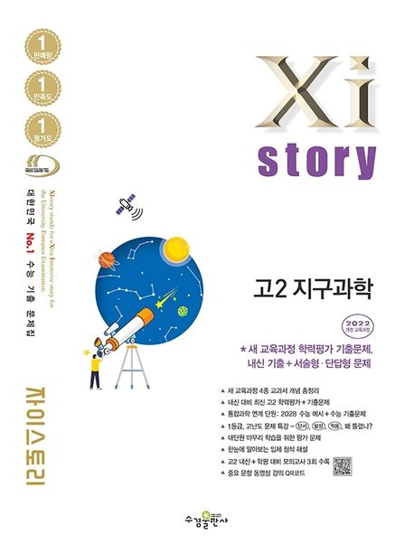 수경출판사) 자이스토리[고2/과학]
