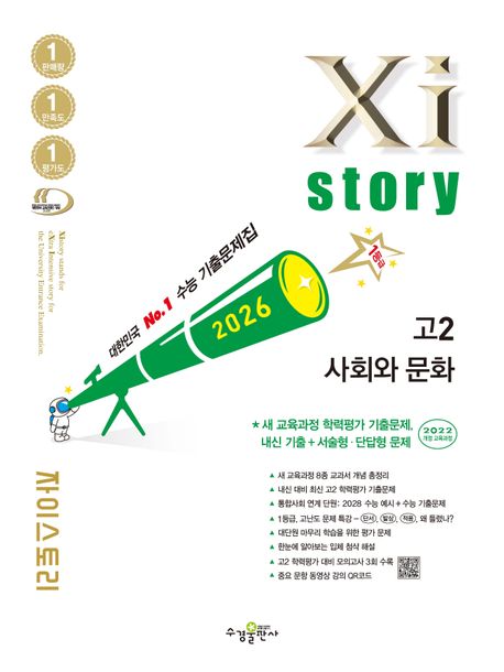 수경출판사) 자이스토리[고2/사회]