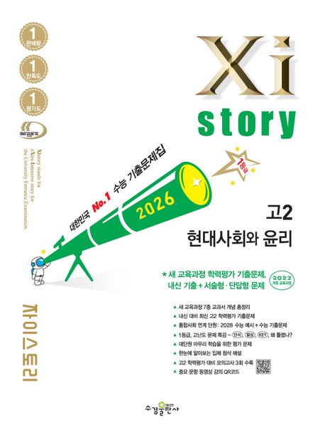 수경출판사) 자이스토리[고2/사회]