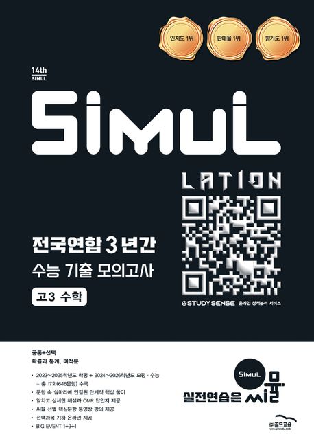 골드교육) 씨뮬 전국연합 3년간 기출 모의고사[고3]