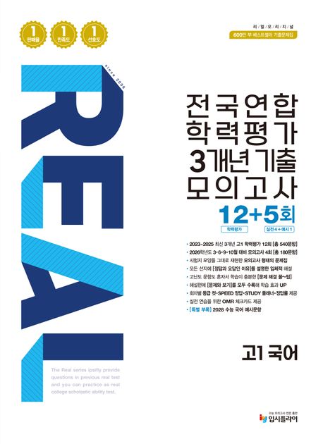 입시플라이) 리얼 전국연합 기출 모의고사[고1.고2]
