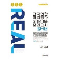 입시플라이) 리얼 전국연합 기출 모의고사[고1.고2]