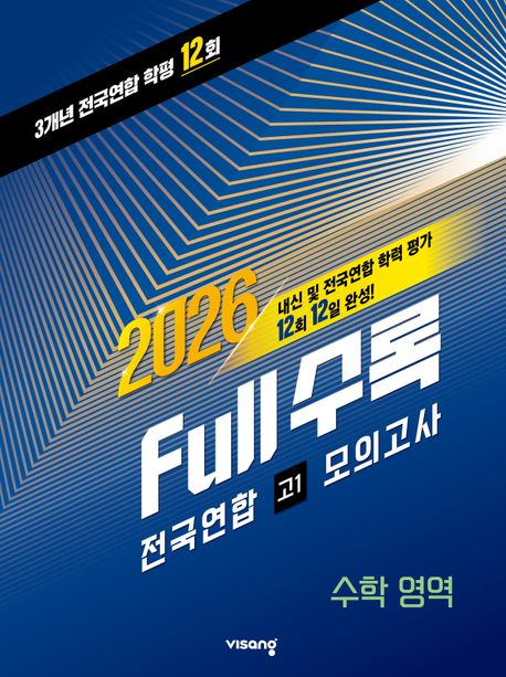 비상) Full수록(풀수록) 전국연합 학력평가 모의고사[고1.고2]