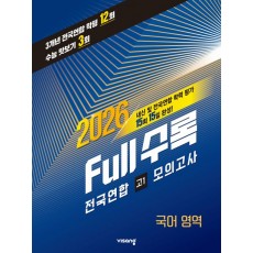 비상) Full수록(풀수록) 전국연합 학력평가 모의고사[고1.고2]