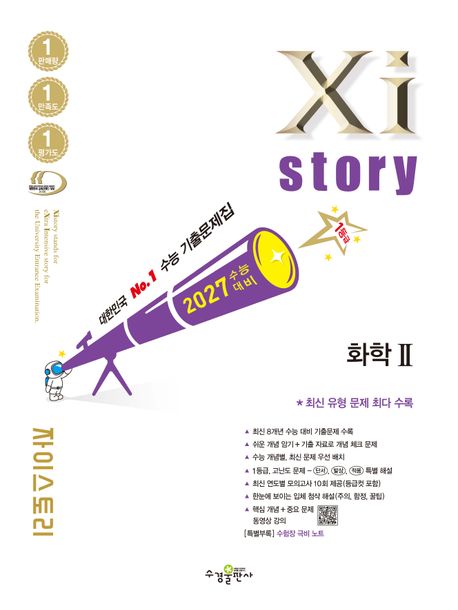 수경출판사) 자이스토리[고3/과학] 2027수능대비