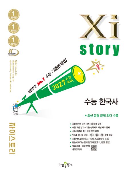 수경출판사) 자이스토리[고3/사회] 2027수능대비