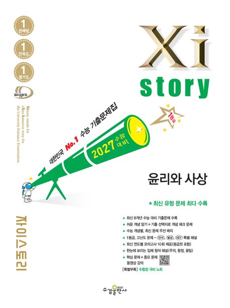 수경출판사) 자이스토리[고3/사회] 2027수능대비