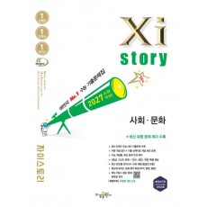 수경출판사) 자이스토리[고3/사회] 2027수능대비