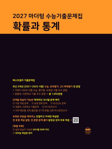 마더텅) 수능기출문제집[2027수능대비]