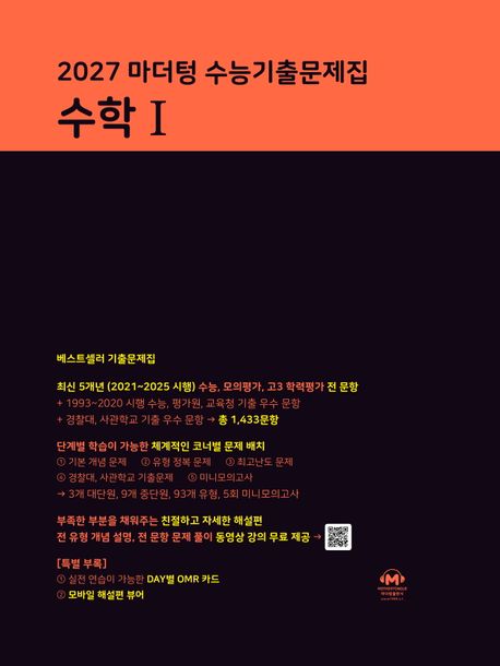 마더텅) 수능기출문제집[2027수능대비]