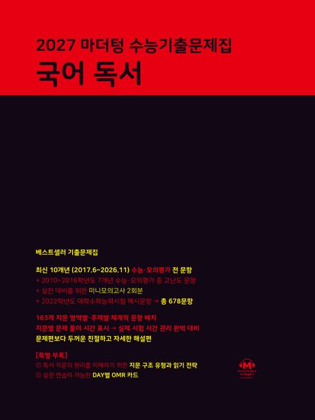 마더텅) 수능기출문제집[2027수능대비]