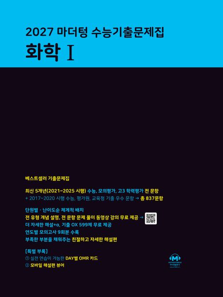 마더텅) 수능기출문제집[2027수능대비]