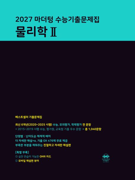 마더텅) 수능기출문제집[2027수능대비]검정