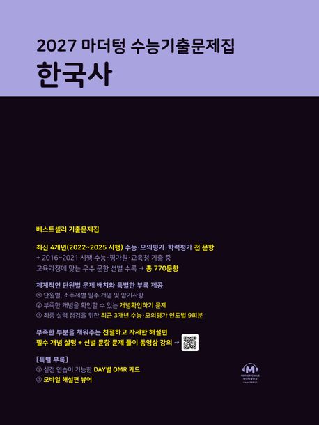 마더텅) 수능기출문제집[2027수능대비]