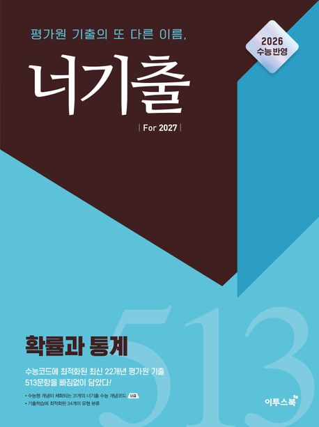 이투스북) 너기출 For 2027 [고3수학]