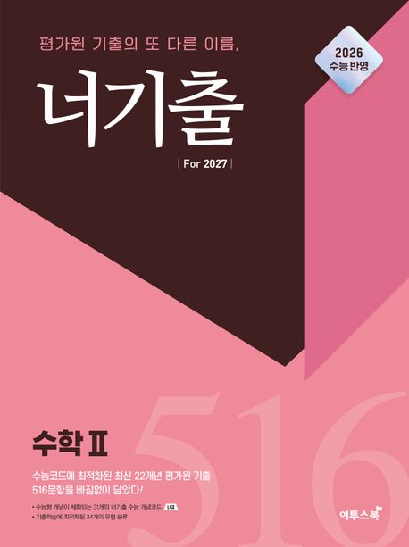 이투스북) 너기출 For 2027 [고3수학]