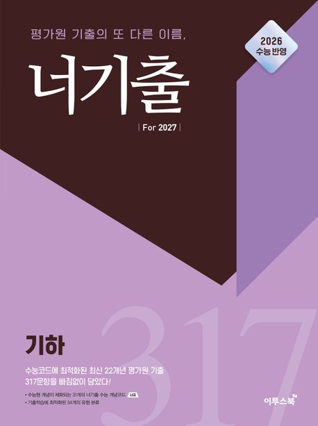 이투스북) 너기출 For 2027 [고3수학]