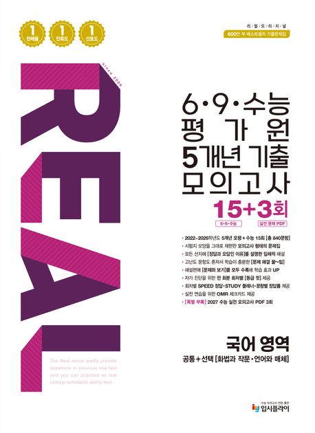 입시플라이) 리얼 6·9·수능평가원 5개년 모의고사[고3]