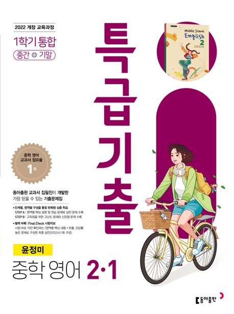 동아출판) 특급기출[중등 영어]