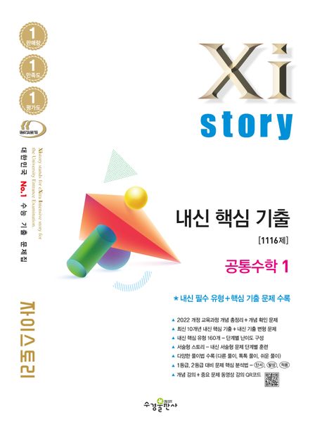 수경출판사) 자이스토리 내신핵심기출[고등 수학]