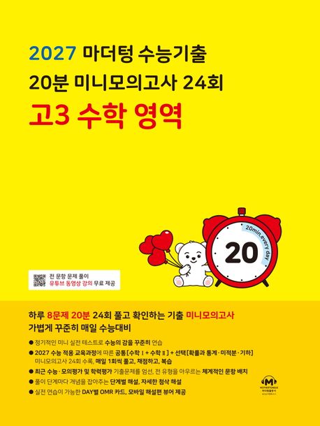 마더텅) 수능기출 20분 24회 미니모의고사[고3]