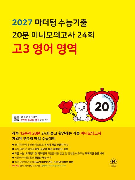 마더텅) 수능기출 20분 24회 미니모의고사[고3]