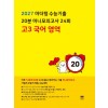 마더텅) 수능기출 20분 24회 미니모의고사[고3]