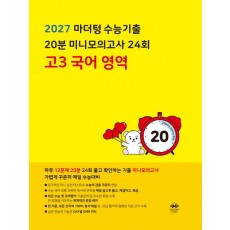 마더텅) 수능기출 20분 24회 미니모의고사[고3]