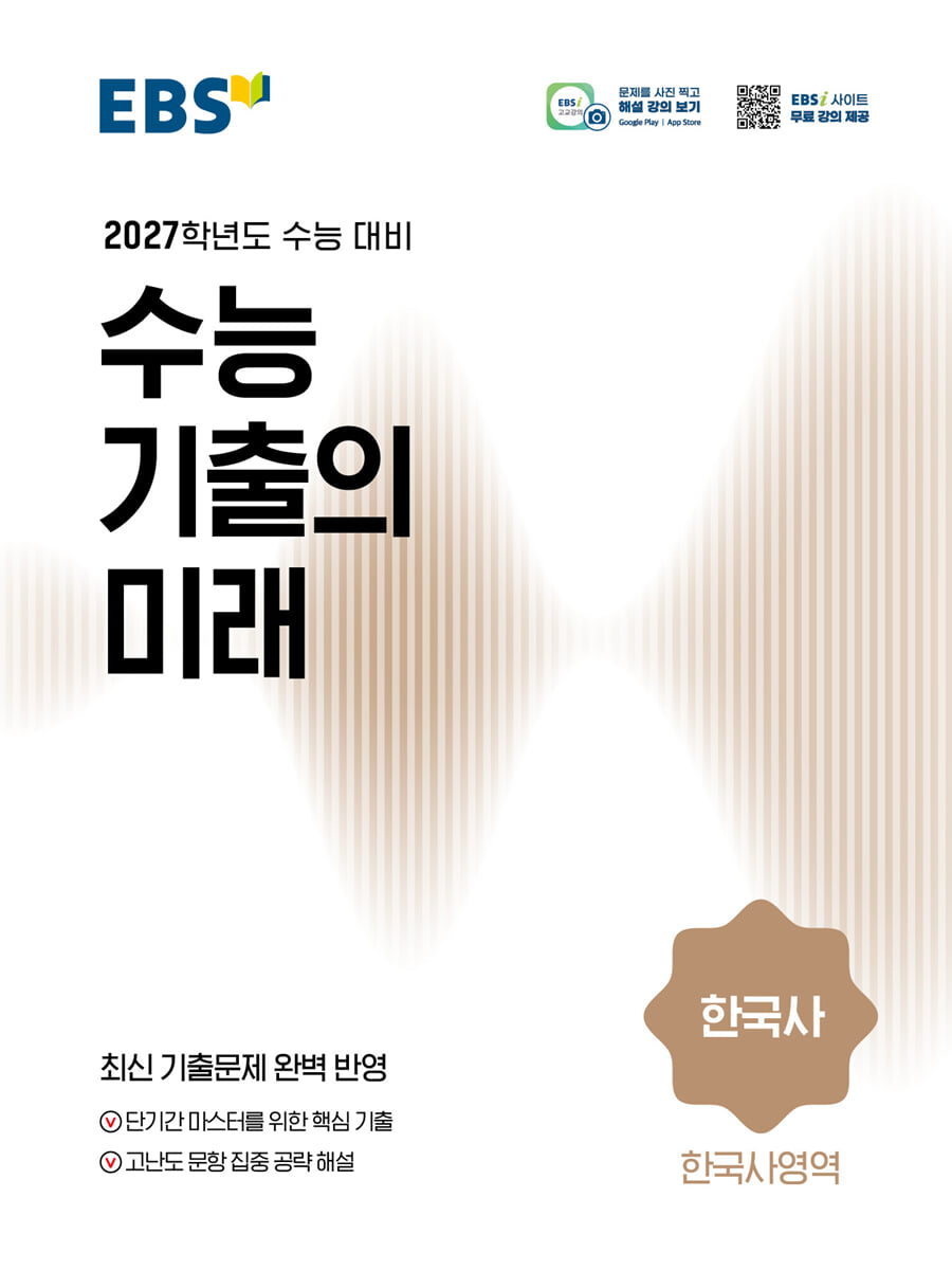 EBS) 수능기출의 미래[2027수능대비]