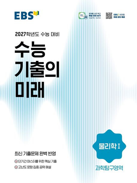 EBS) 수능기출의 미래[2027수능대비]