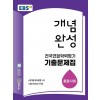 EBS) 개념완성 전국연합학력평가 기출문제집[고등1~2]