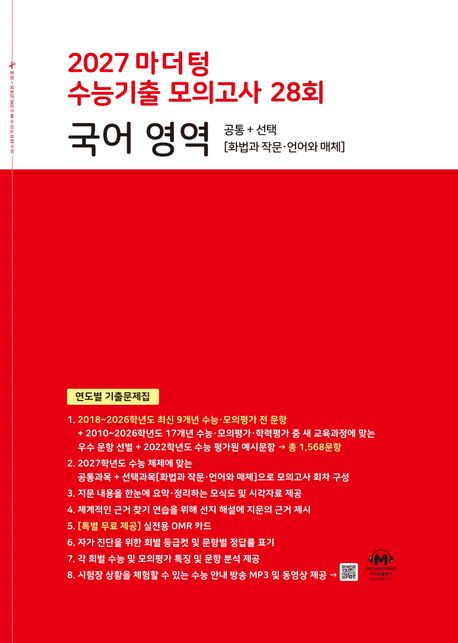 마더텅) 수능기출모의고사[2027수능대비]빨강