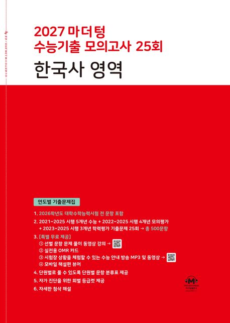 마더텅) 수능기출모의고사[2027수능대비]빨강