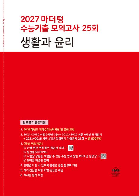 마더텅) 수능기출모의고사[2027수능대비]빨강