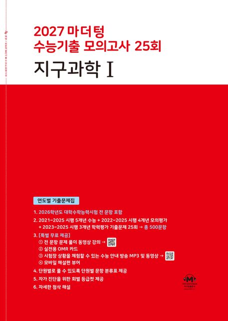 마더텅) 수능기출모의고사[2027수능대비]빨강