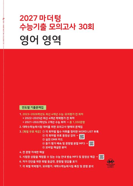 마더텅) 수능기출모의고사[2027수능대비]빨강