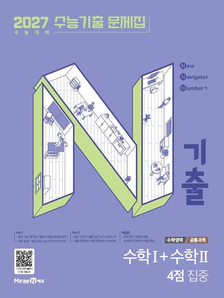 미래엔) N기출 2027수능기출 문제집[고3]