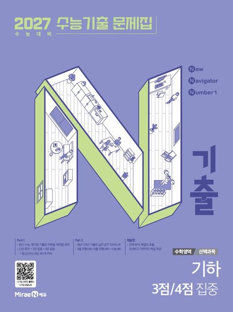 미래엔) N기출 2027수능기출 문제집[고3]