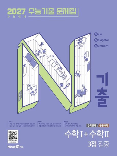 미래엔) N기출 2027수능기출 문제집[고3]