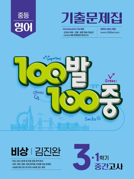 에듀ONE) 100발100중 1학기 중간고사[중등 영어]